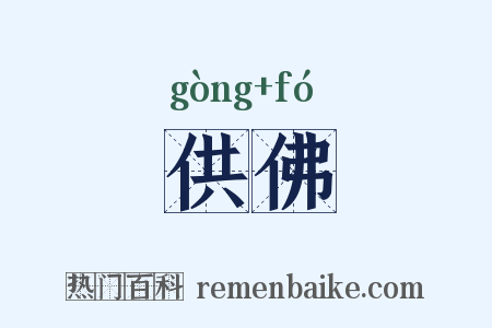 供佛是什么意思的图片